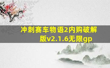 冲刺赛车物语2内购破解版v2.1.6无限gp