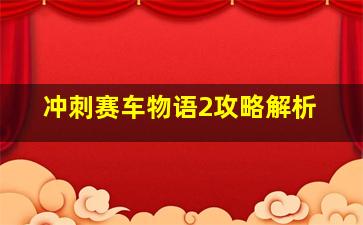 冲刺赛车物语2攻略解析