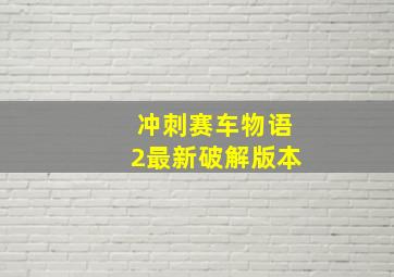 冲刺赛车物语2最新破解版本