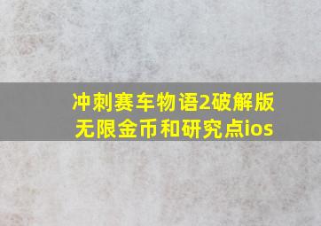 冲刺赛车物语2破解版无限金币和研究点ios