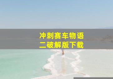 冲刺赛车物语二破解版下载