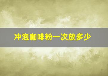 冲泡咖啡粉一次放多少