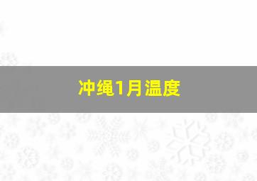 冲绳1月温度