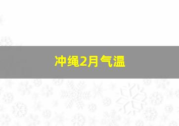 冲绳2月气温