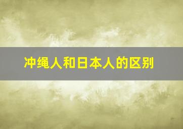 冲绳人和日本人的区别