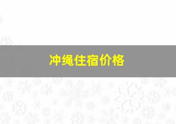 冲绳住宿价格