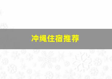 冲绳住宿推荐