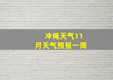 冲绳天气11月天气预报一周