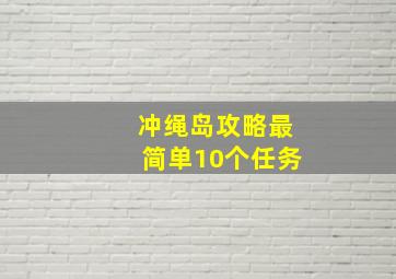 冲绳岛攻略最简单10个任务