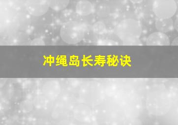 冲绳岛长寿秘诀