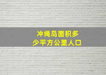 冲绳岛面积多少平方公里人口