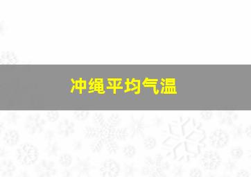 冲绳平均气温