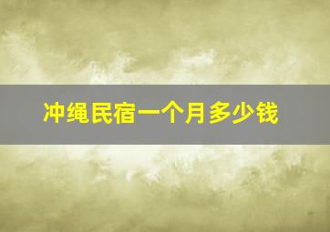 冲绳民宿一个月多少钱