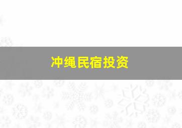 冲绳民宿投资