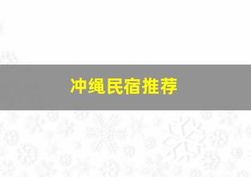 冲绳民宿推荐