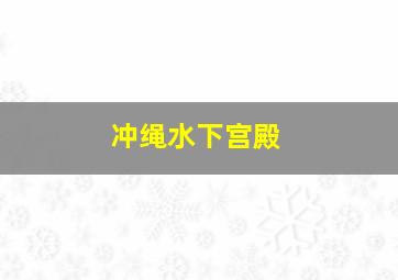 冲绳水下宫殿