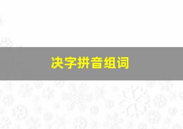 决字拼音组词