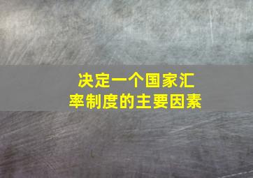 决定一个国家汇率制度的主要因素