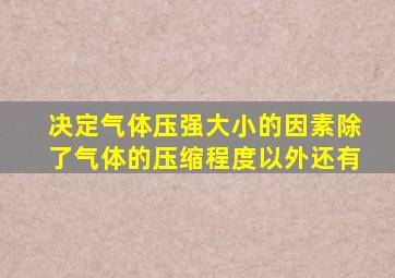 决定气体压强大小的因素除了气体的压缩程度以外还有