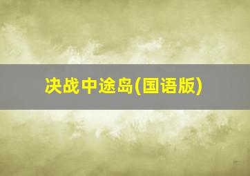 决战中途岛(国语版)