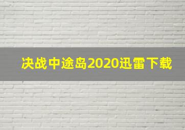 决战中途岛2020迅雷下载