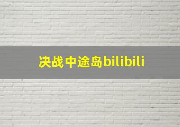 决战中途岛bilibili