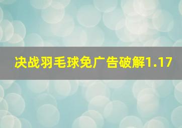 决战羽毛球免广告破解1.17