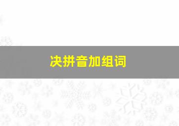 决拼音加组词