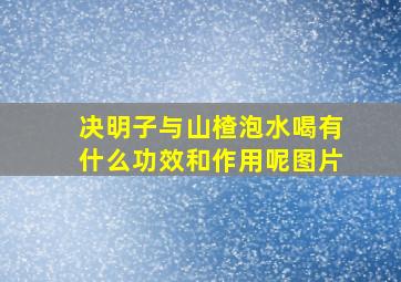 决明子与山楂泡水喝有什么功效和作用呢图片