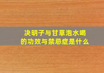 决明子与甘草泡水喝的功效与禁忌症是什么