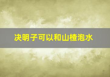 决明子可以和山楂泡水