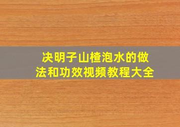 决明子山楂泡水的做法和功效视频教程大全