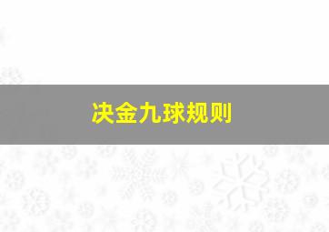 决金九球规则