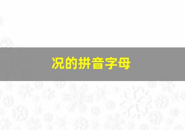 况的拼音字母