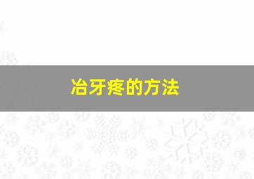 冶牙疼的方法