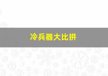 冷兵器大比拼