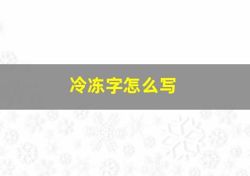 冷冻字怎么写