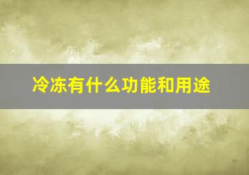 冷冻有什么功能和用途