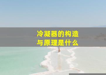 冷凝器的构造与原理是什么