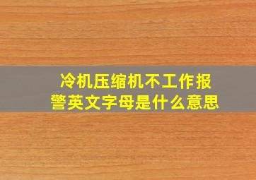 冷机压缩机不工作报警英文字母是什么意思