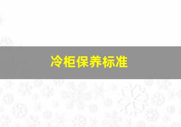 冷柜保养标准