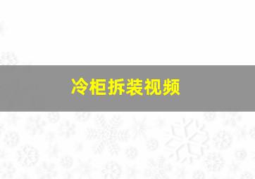 冷柜拆装视频