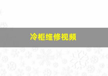 冷柜维修视频