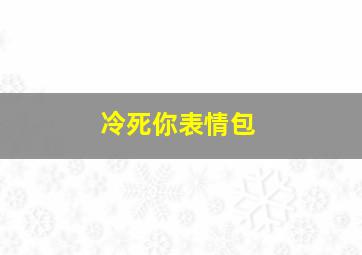 冷死你表情包