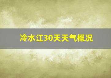 冷水江30天天气概况