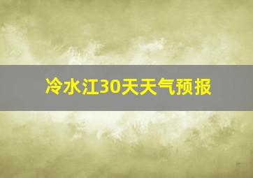 冷水江30天天气预报