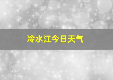 冷水江今日天气