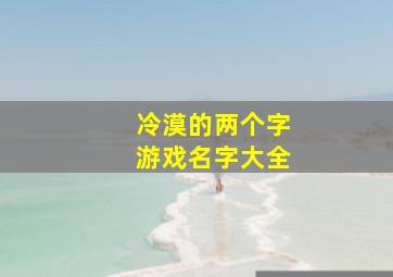 冷漠的两个字游戏名字大全