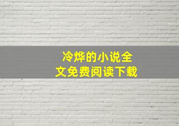 冷烨的小说全文免费阅读下载