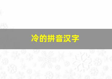 冷的拼音汉字